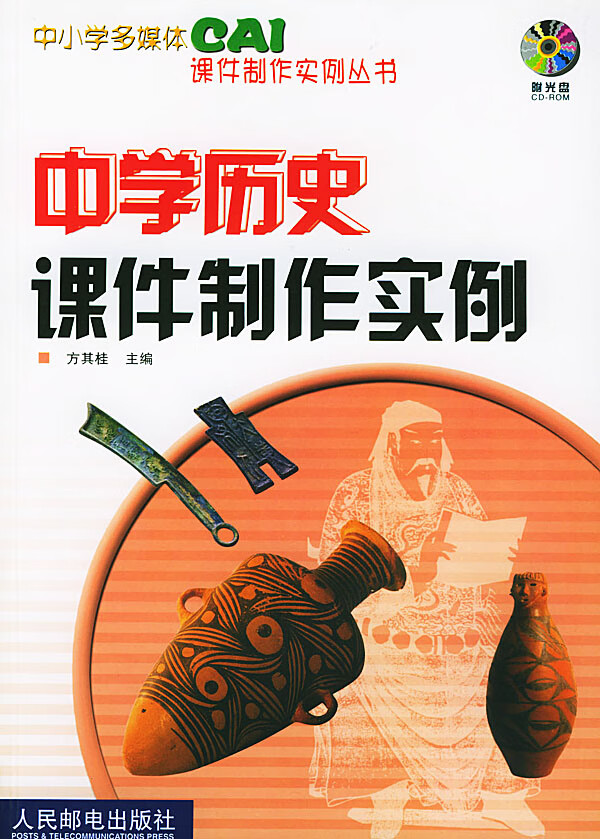 中学历史课件制作实例【正版图书】