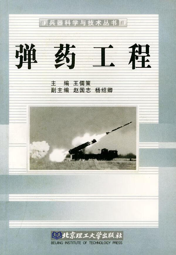 弹药工程 王儒策 主编【正版】