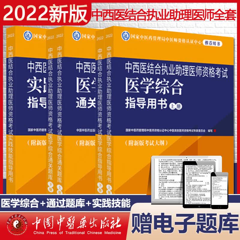 2022年中西医结合执业助理医师考试全套5本综合指导用书教材+医学综合通关题库习题集+实践技能大