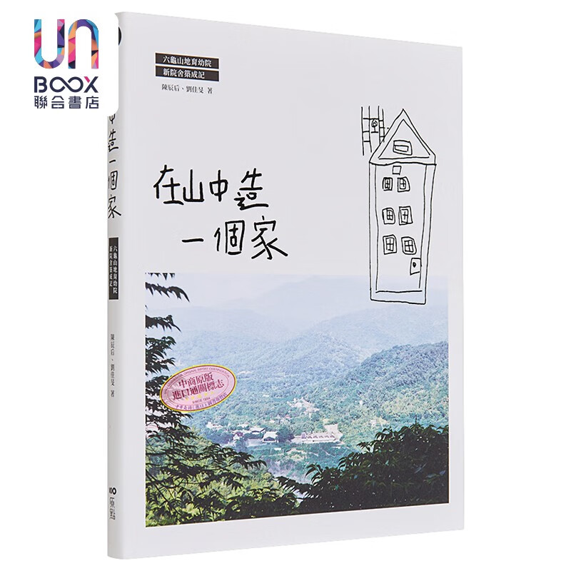 在山中造一个家 六龟山地育幼院新院舍筑成记 港台原版 陈辰后 刘佳旻 原点