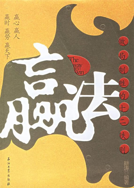 赢法:做局制胜的十二铁则
