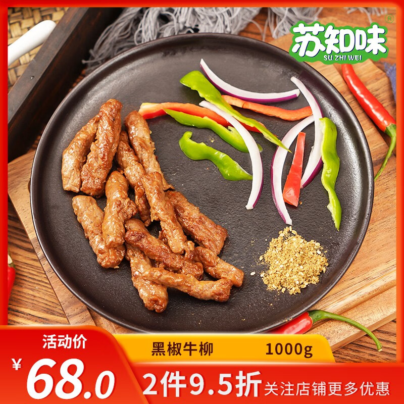 苏知味 黑椒牛柳 1kg 免腌制半成品方便菜私房菜 纯牛肉
