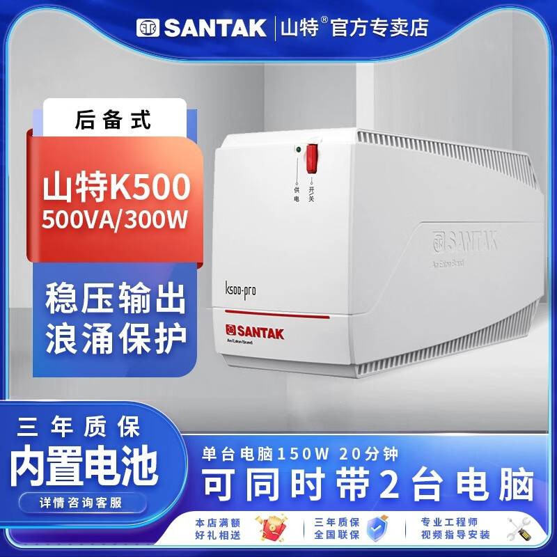 山特ups不间断电源k500/k1000 1000va/600w电脑摄像头工控机收银稳压