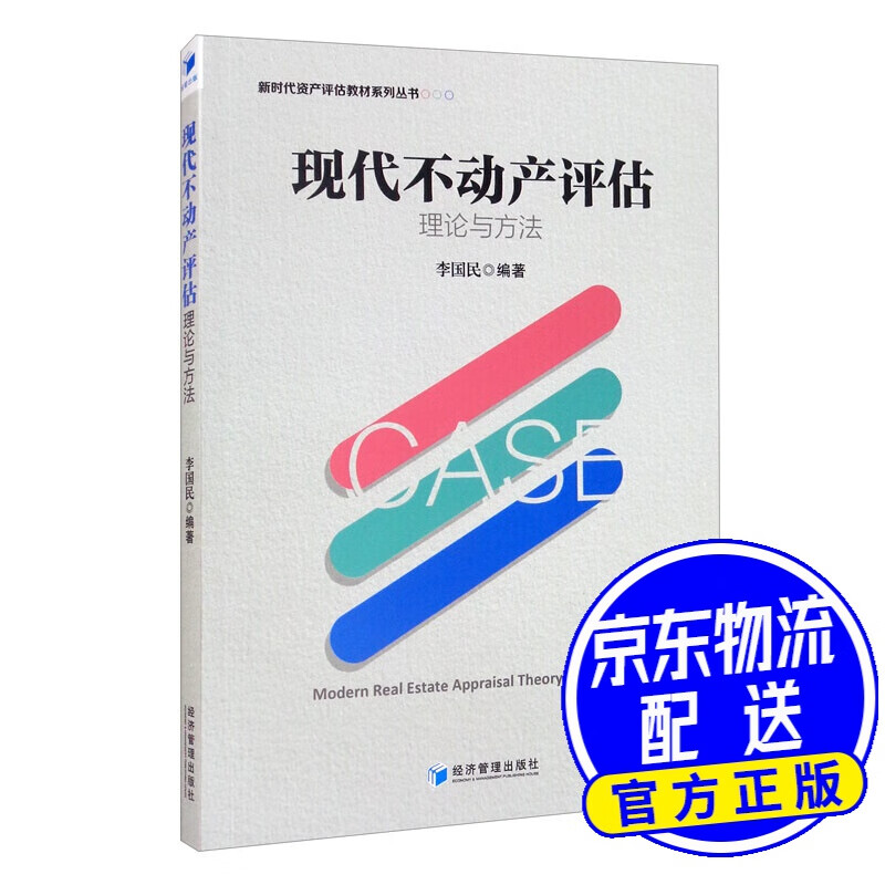 现代不动产评估理论与方法
