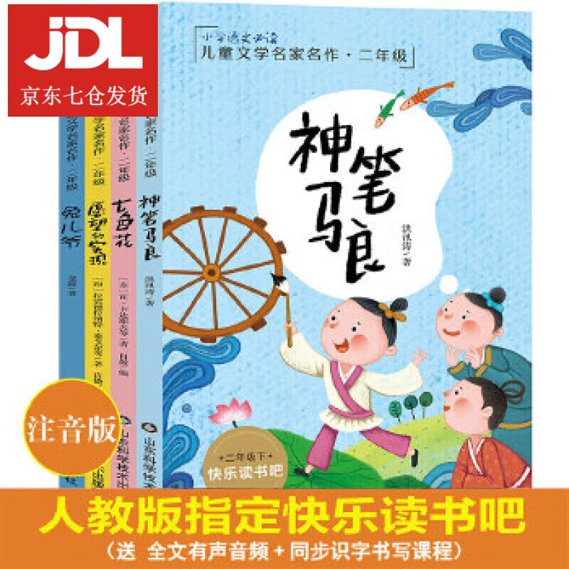 快乐读书吧二年级下册 葛翠琳等 9787533197155