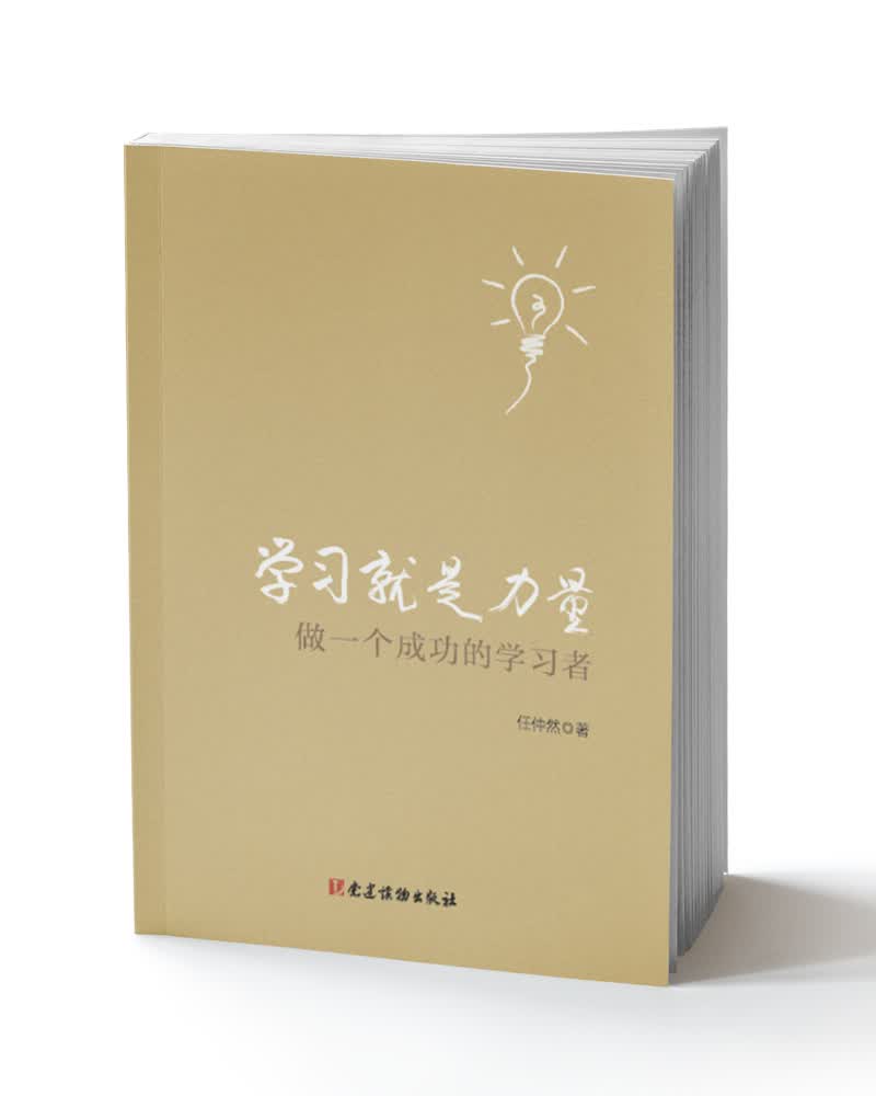 学习就是力量 做一个成功的学习者