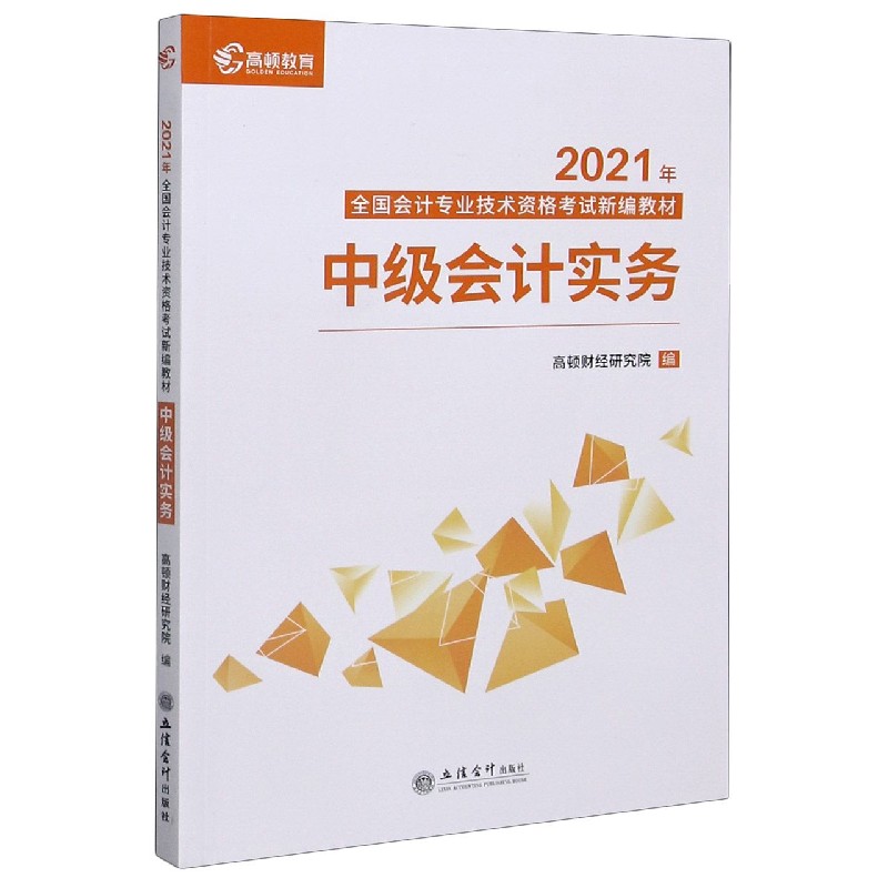 中级会计实务 2021年全国会计专业技术