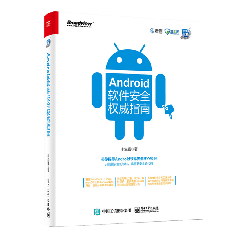 Android软件安全权威指南(博文视点出品)