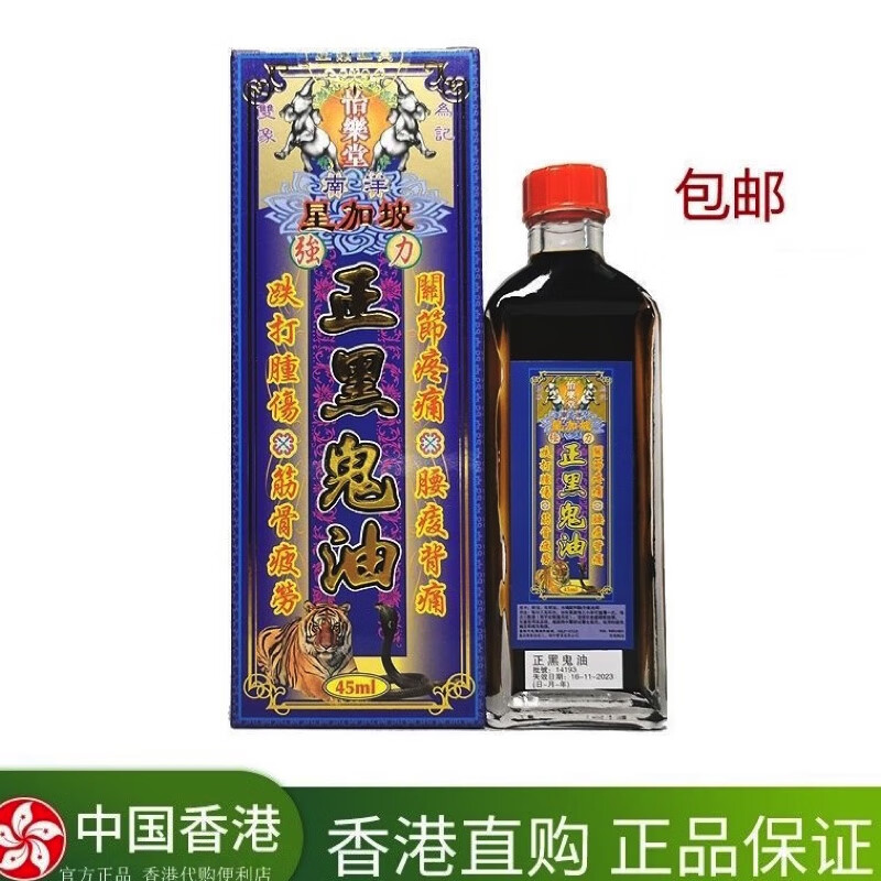 星加坡现货秒发 香港进口南洋星加坡怡乐堂黑鬼45ml油活络舒筋跌打