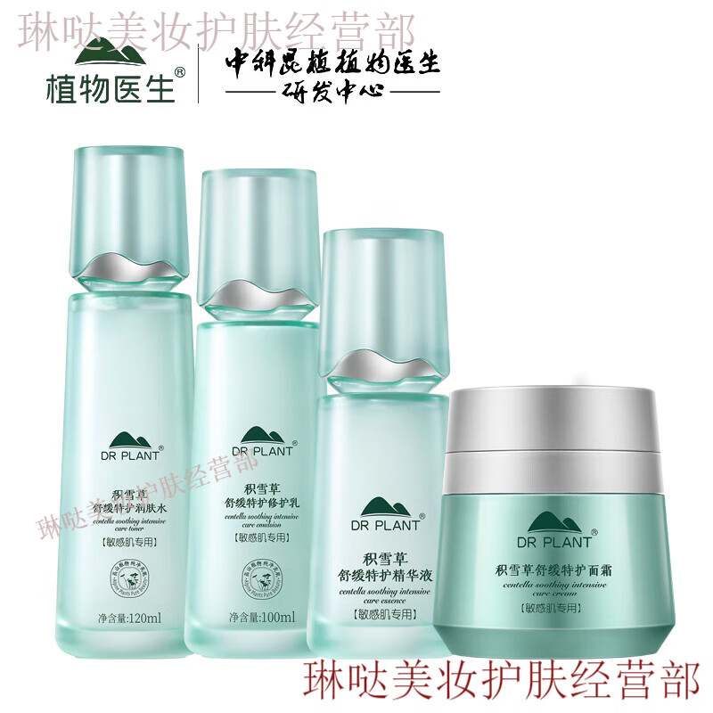 植物醫(yī)生（Dr.Plant）積雪草舒緩特護潔面乳潤膚水乳液精華霜補水保濕修護套裝 水+乳液+精華液+面霜