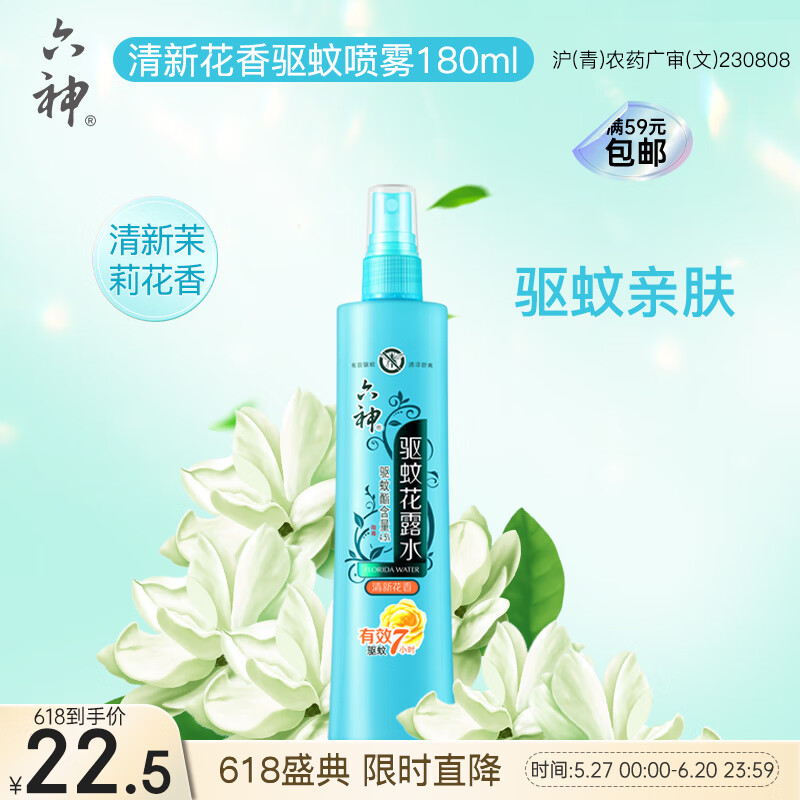 六神【驱蚊喷雾】清新花香花露水180ml*1(蚊怕水 驱蚊液 舒缓 舒爽)