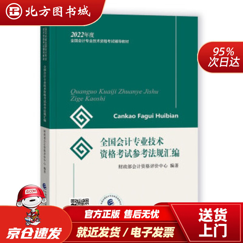 【正版现货】初级会计职称2022教材全国会计专业技术资格考试参考法规汇编财政经济科学出版社财政部会计资格评 北方图书城