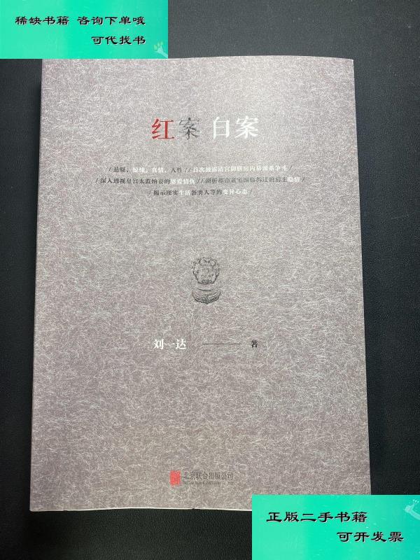 【二手九成新】红案白案刘一达 著 正版无 刘一达
