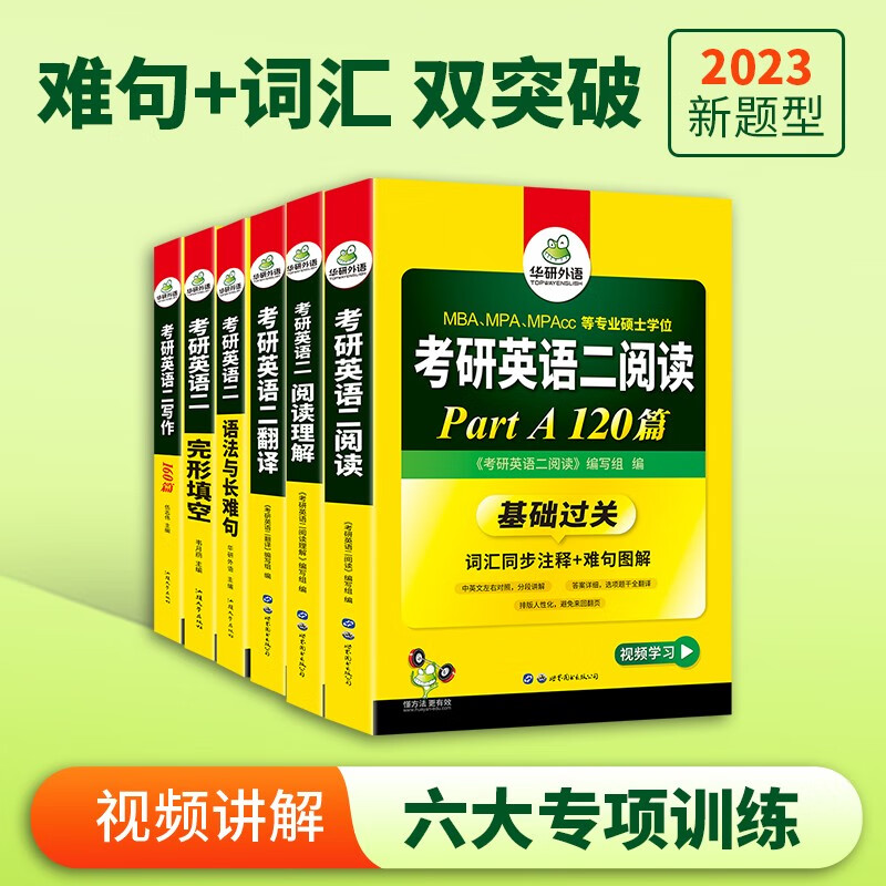【单本包邮】2023考研英语二阅读理解+语法长难句+完形+翻译+写作 全套6本 华研外语MBA MPA MPAcc可搭考研真题词汇 可搭张宇30讲36讲李永乐田静红宝书汤家凤徐涛肖秀荣