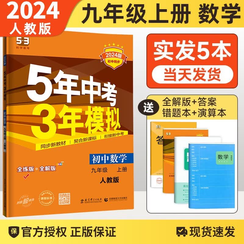 自选】2024版五年中考三年模拟53五三九年级上下册语文数学物理化学英语政治历史部编人教版初三5年中考3年模拟 人教版九年级上册数学