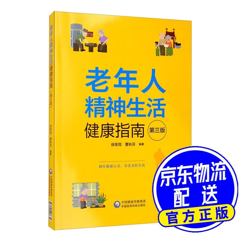 老年人精神生活健康指南（第3版）