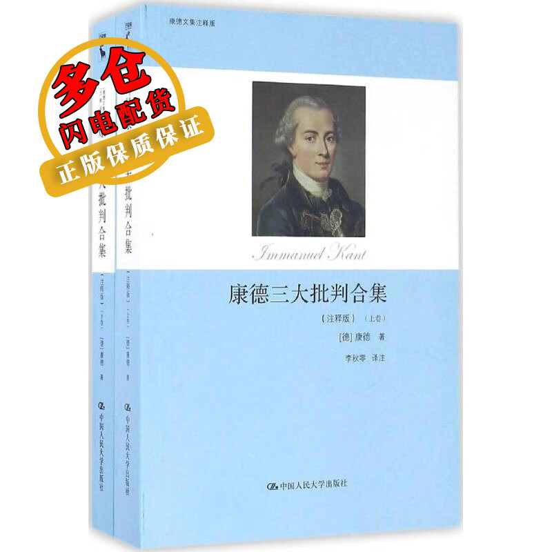 康德三大批判合集 (德)伊曼努尔·康德(Immanuel Kant) 著；李秋零 译 西方哲学 WX
