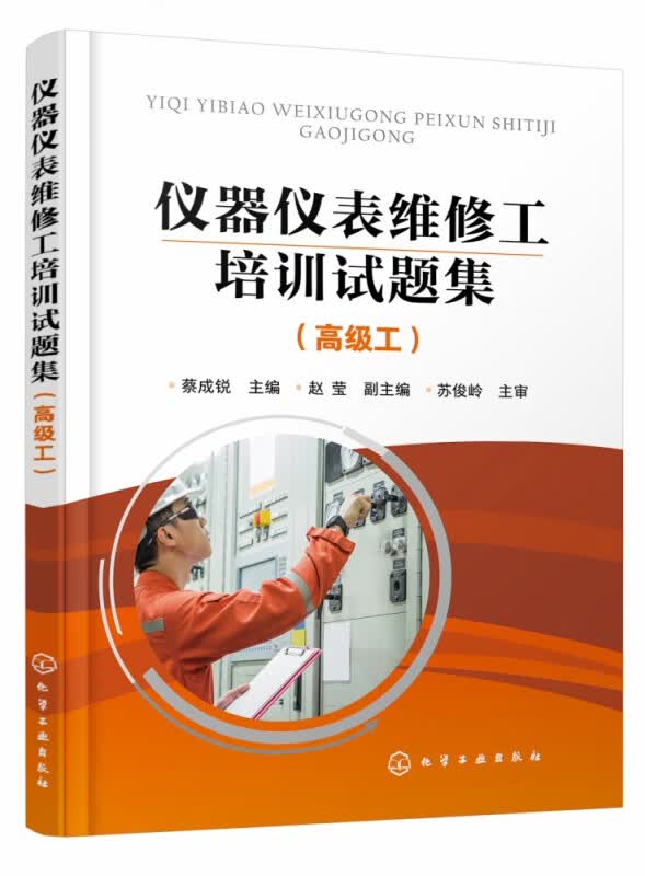 仪器仪表维修工培训试题集(高级工)
