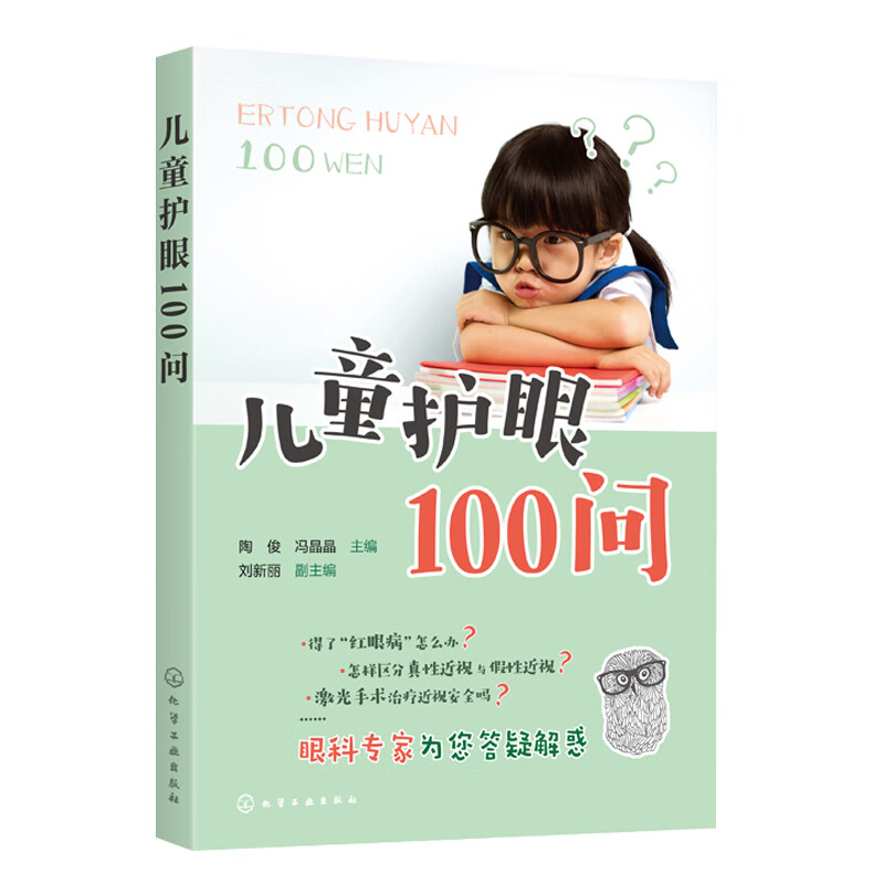 儿童护眼100问