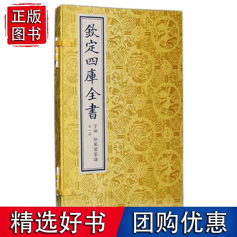 四库全书本：松风阁琴谱(一函一册)