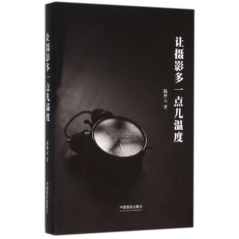 让摄影多一点儿温度(精) 信睿