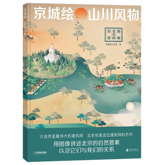 京城绘·山川风物 图解北京的自然 epub格式下载