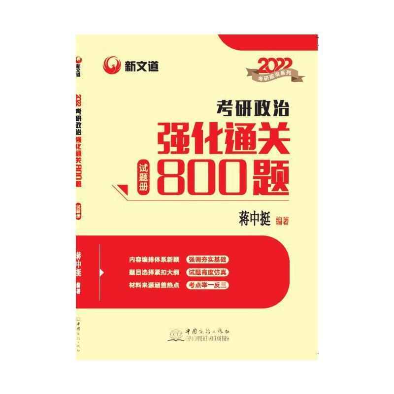 2022考研政治强化800题蒋中挺中国商务出版社9787510338472/考试书籍