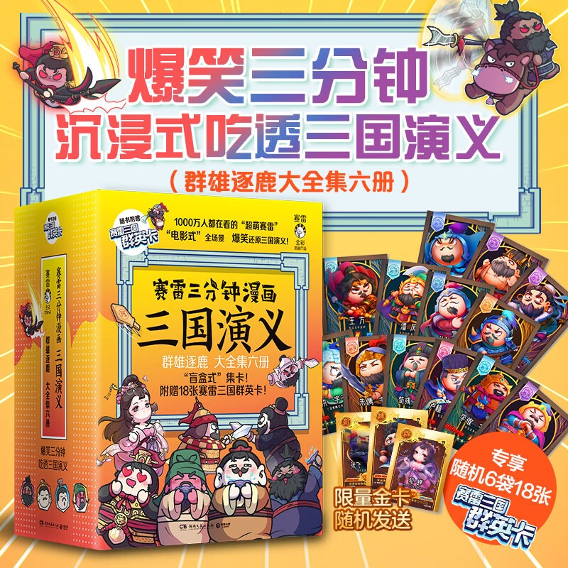 赛雷三分钟漫画三国演义1-6群雄逐鹿全六册(爆笑全彩漫画还原三国演义