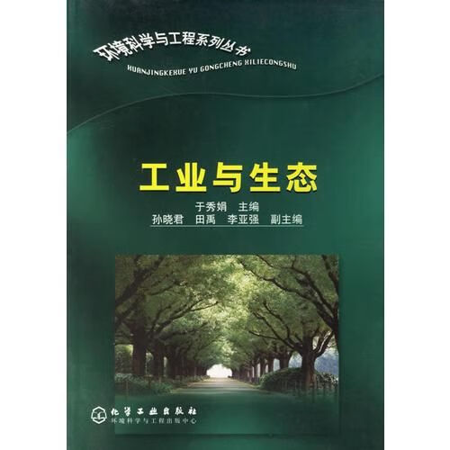 工业与生态9787502544195