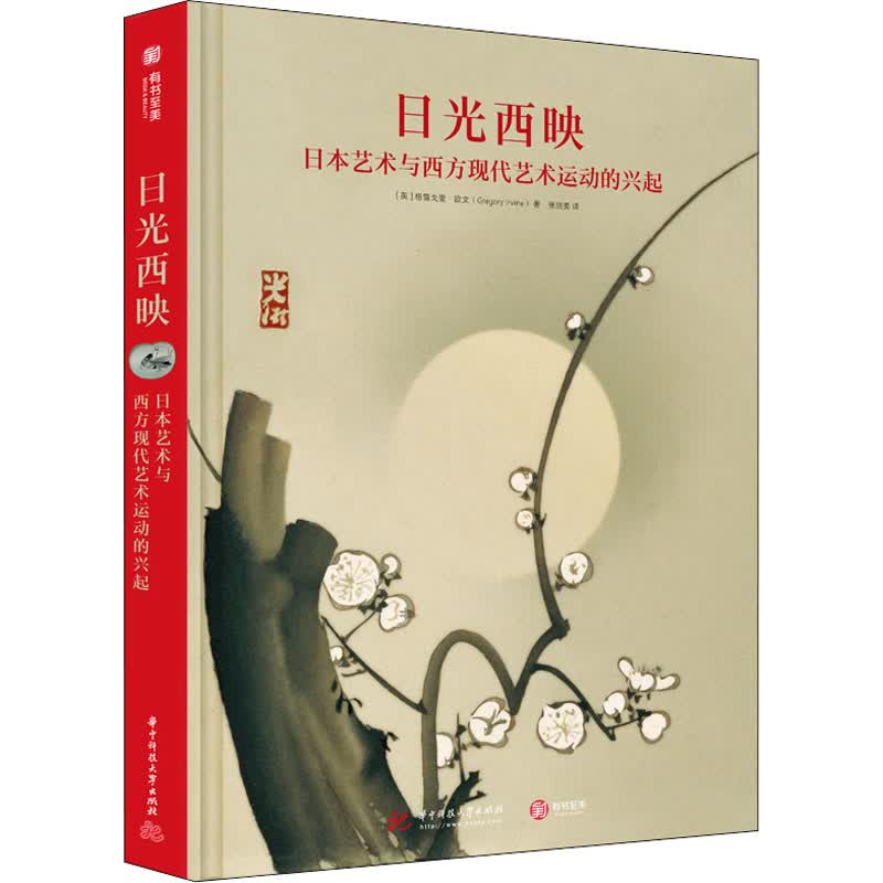 日光西映 日本艺术与西方现代艺术运动的兴起 图书