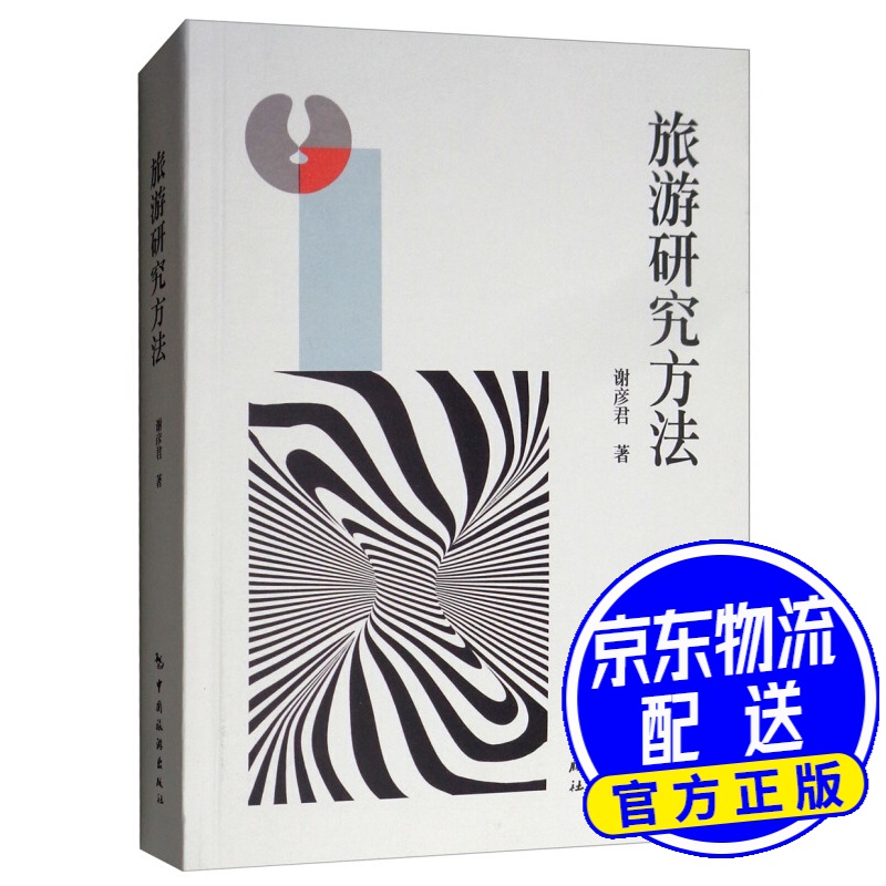 旅游研究方法