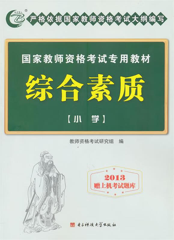 综合素质:小学 教师资格考试研究组编【正版】