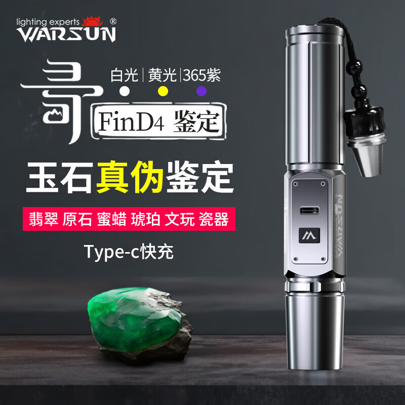 WarsunFIND8照玉石手電筒強光紫光燈鑒定看翡翠珠寶專業(yè)三光源365手電燈