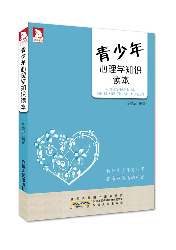 青少年心理学知识读本