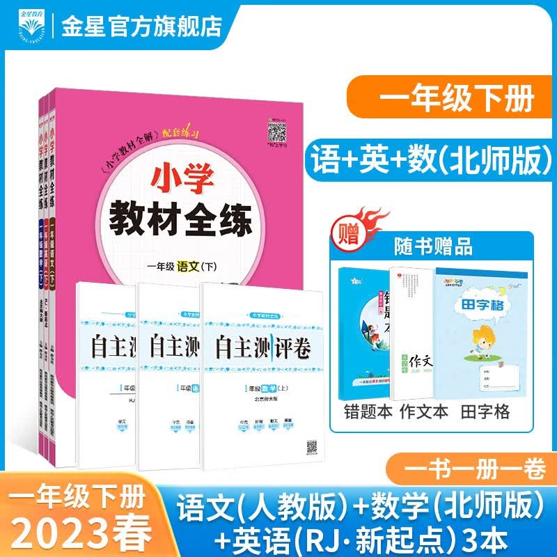 【学科自选】2023春小学教材全练一年级下册同步练习册全套语文数学英语全学科含课时练单元测试卷期中期末卷 新版 薛金星 一年级下册语文人教版+数学北师版+英语人教新起点