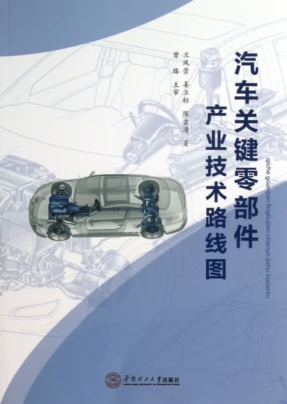 汽车关键零部件产业技术路线图