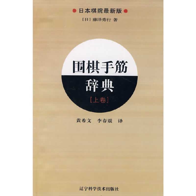 围棋手筋辞典.上卷