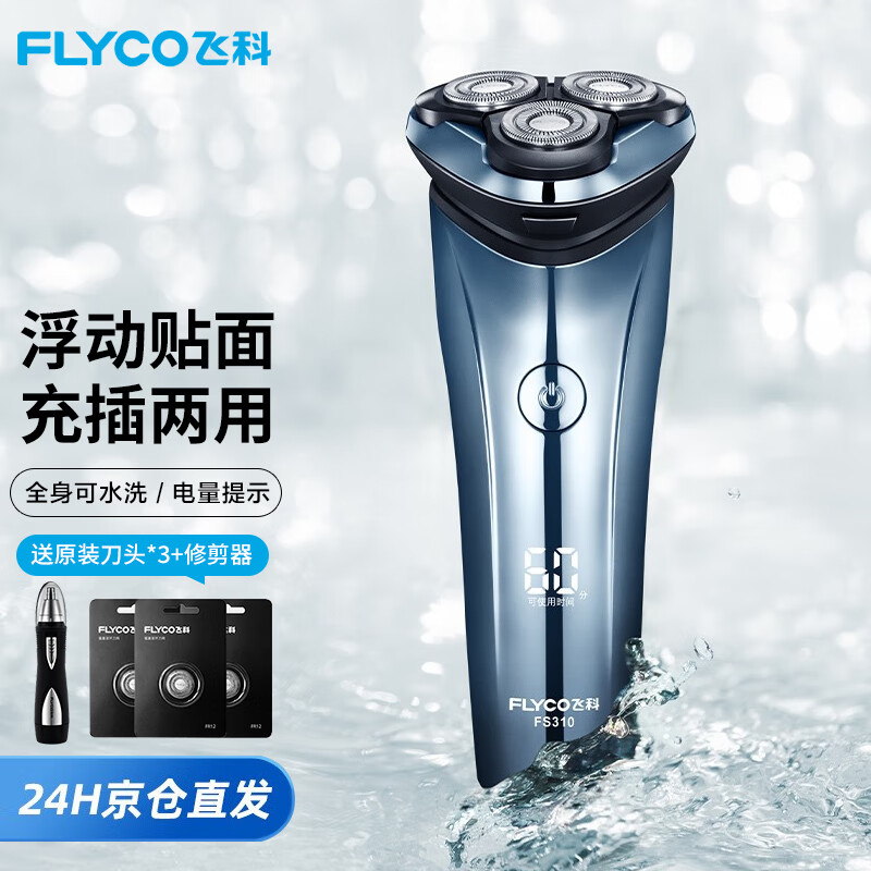 飞科(flyco)电动剃须刀全身水洗须刨刮胡刀充电式数显男士电动胡须刀