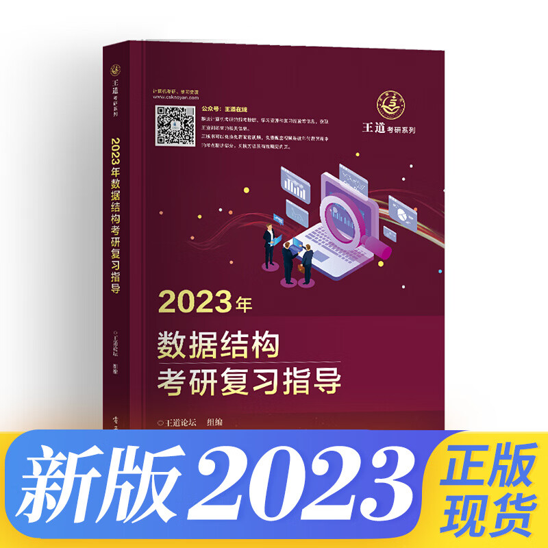 备考2024王道408考研天勤计算机数据结构组成原理操作系统计算机网络套装单科下单选择 王道计算机：数据结构考研复习指导