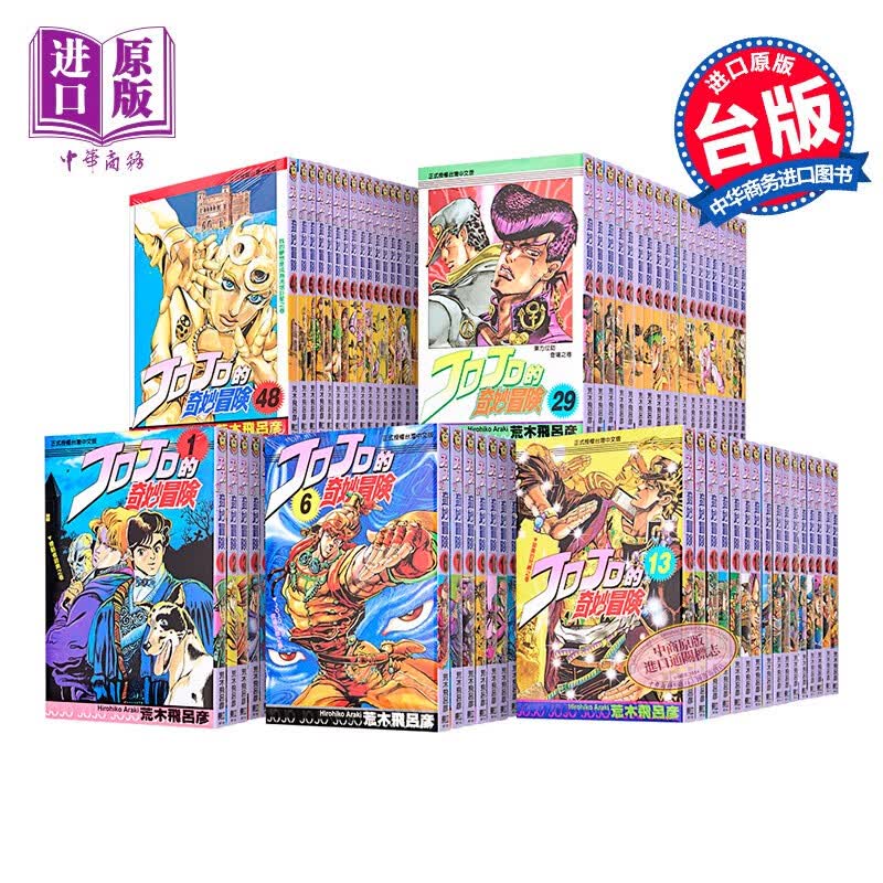 预售漫画 JOJO的奇妙冒险 1-63 荒木飞吕彦 台版漫画书 东立出版 1-5部单行本