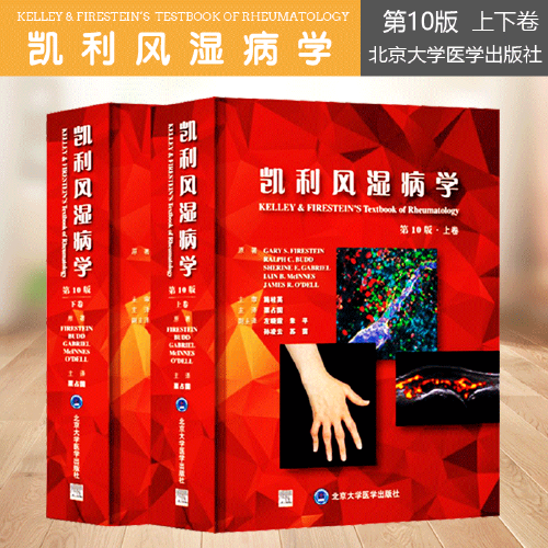 正版 凯利风湿病学第10版第十版上下2册 临床风湿病学内科学 基础医学免疫学参考书籍 栗占国 北京