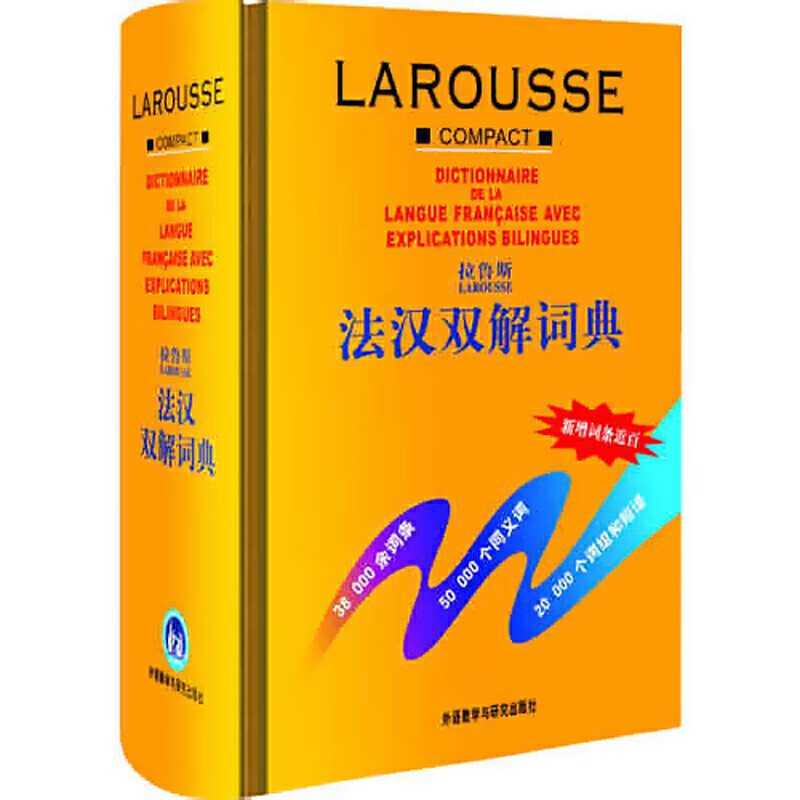 拉鲁斯法汉双解词典 法语自学入门教材语法书词汇单词现代语法动词变位教程词典字典学习法语工具书中法双解