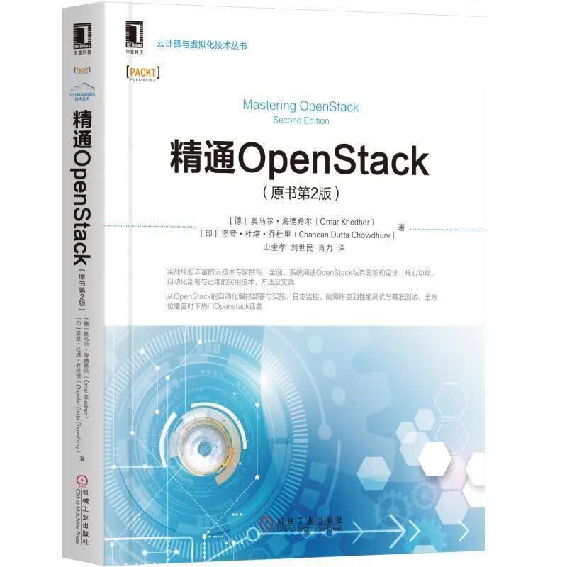 精通OPENSTACK【正版图书，放心购买】