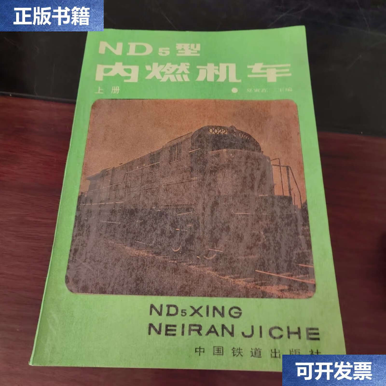 【二手9成新】ND5.型内燃机车上册 /夏寅荪,王长荣,韩世英,杨大钧,吴鸿钧 中国铁道