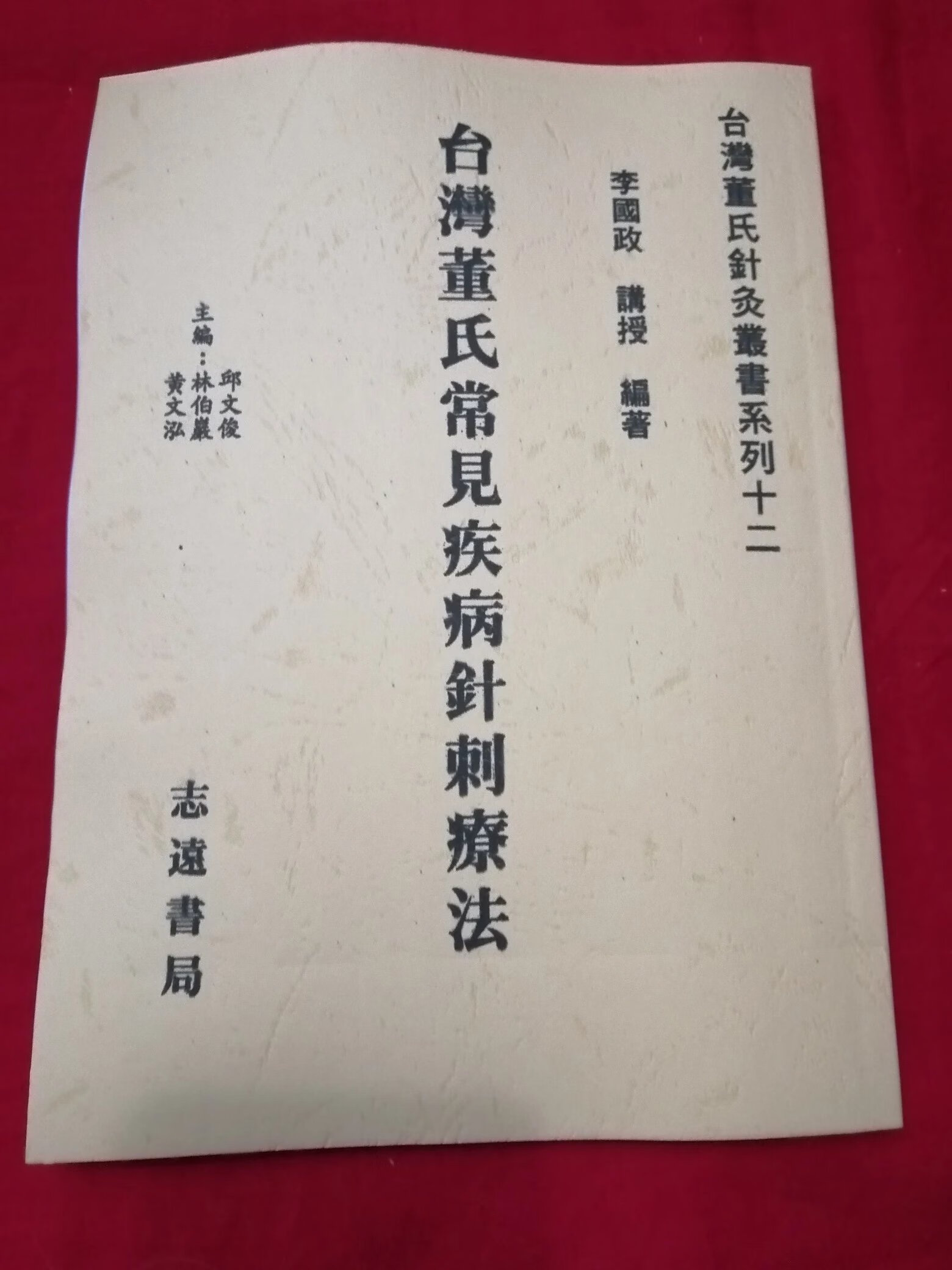 董氏常见疾病针刺疗法