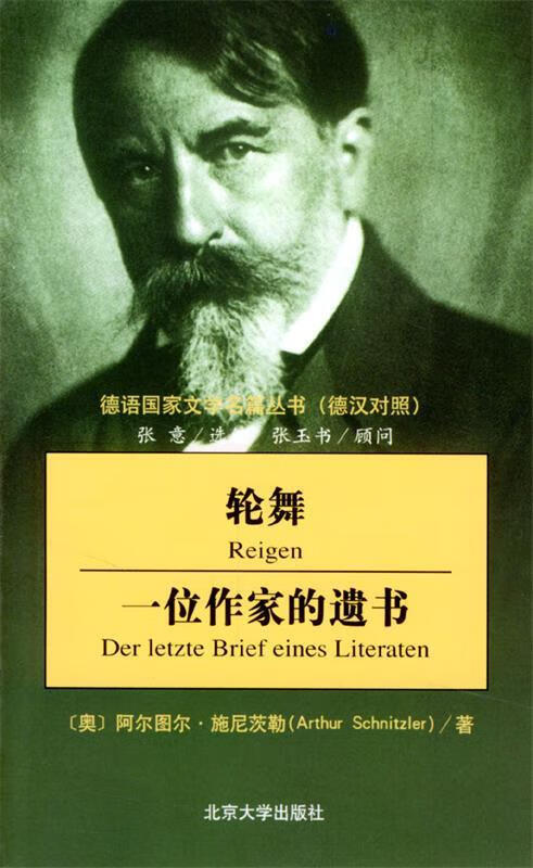 轮舞·一位作家的遗书