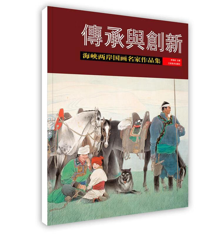 传承与创新—海峡两岸国画名家作品集 江西