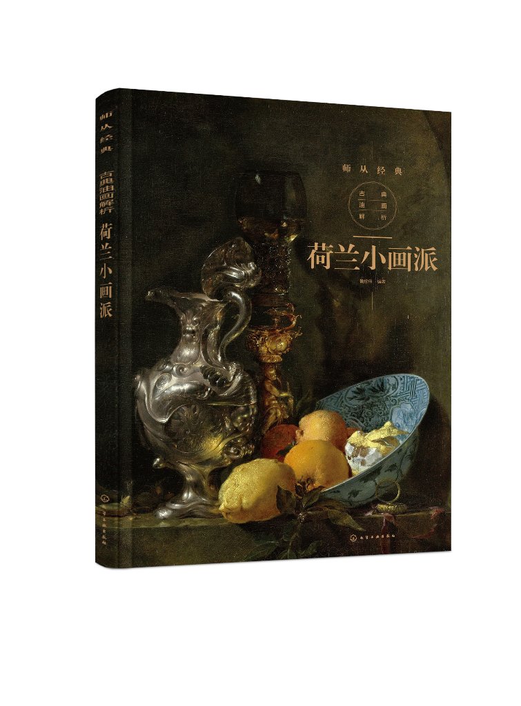 古典油画解析-荷兰小画派 著 化学工业出
