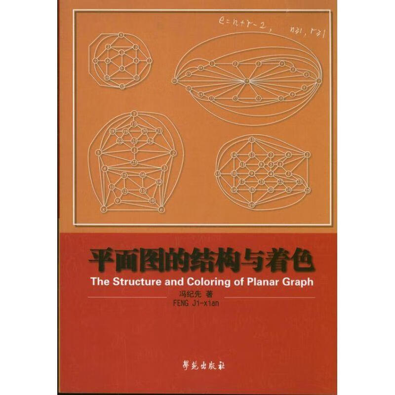平面图的结构与着色 冯纪先 著 9787507741346正版