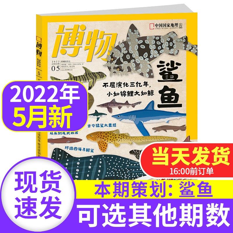【新期到】博物杂志2023/2022年【单本多期可选】 青少年版博物君式科普百科期刊读物中国国家地理出品非2021过期刊 博物杂志2022年5月 鲨鱼